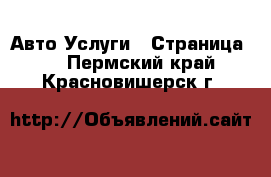 Авто Услуги - Страница 2 . Пермский край,Красновишерск г.